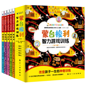蒙台梭利智力游戏训练----改变孩子一生的神奇训练，全面提升观察力、专注力、想象力、辨别力、思维力（套装5册 ） [3-6岁] 下载