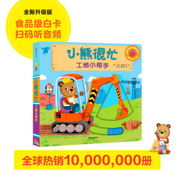 小熊很忙 第3辑 工地小帮手 中英文双语厚纸板游戏书 [0-2岁] [Bizzy Bear: Building Site] 下载