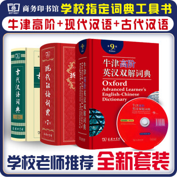 古代汉语词典(第2版)+现代汉语词典(第7版)+牛津高阶英汉双解词典第9版 3本套 下载