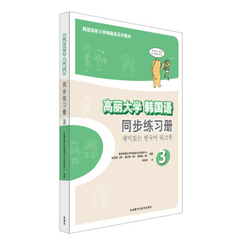 高丽大学韩国语3同步练习册(17新) 下载