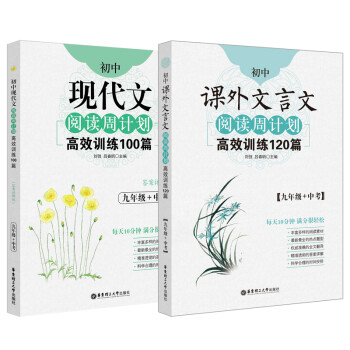 初中语文阅读周计划高效训练：课外文言文120篇+现代文100篇（九年级+中考）（套装共2册） 下载