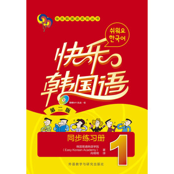 快乐韩国语1 同步练习册（第二版 附MP3光盘1张） 下载