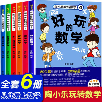 陶小乐玩转数学系列全套6册小学生一二年级数学故事书三四五六年级数学思维训练书籍 [6-12岁]