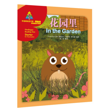 华语阅读金字塔·预备级：花园里 [Sinolingua Reading Tree Starter for Preschoolers:In the Garden] 下载