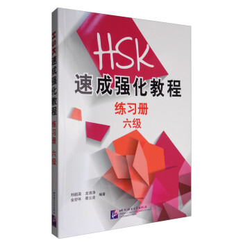 HSK速成强化教程（六级）练习册 下载