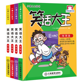 小博士口袋书系列 笑话大王（套装共4册）方便携带+脑力游戏 芝麻熊童书馆 [7-10岁] 下载