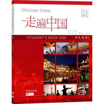 走遍中国（学生用书 第一册 国内版） [Discover China：Student's Book One]