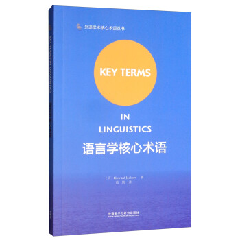 语言学核心术语（外语学术核心术语丛书） [Key Terms in Linguistics] 下载