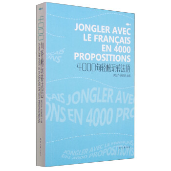 4000句轻松玩转法语 [Jongler Avec le Francais en 4000 Propositions] 下载