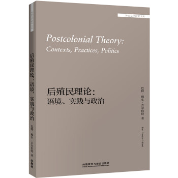 后殖民理论：语境.实践与政治（外国文学研究文库·第一辑） 下载