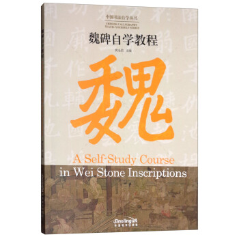 魏碑自学教程（汉英对照）/中国书法自学丛书 [A Self-Study Course in Wei Stone Inscriptions]