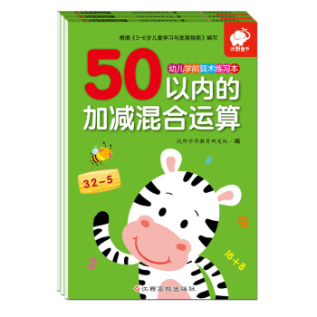幼儿学前算术练习本:50以内运算(套装3册) [3-6岁] 下载