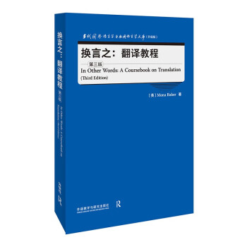 换言之：翻译教程 第三版（当代国外语言学与应用语言学文库 升级版） 下载