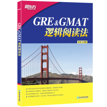 新东方 GRE&GMAT逻辑阅读法 下载