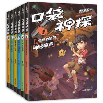凯叔口袋神探（共6册，中国版福尔摩斯柯南，专为小学生创作的科学侦探故事，用知识破案，让孩子锻炼思维） [7-10岁] 下载