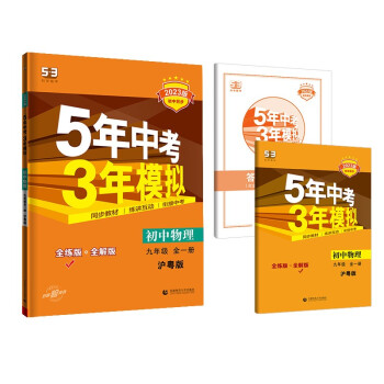 曲一线 初中物理 九年级全一册 沪粤版 2023版初中同步 5年中考3年模拟五三