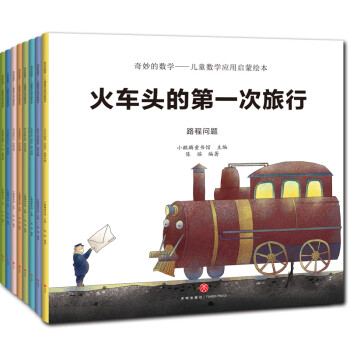奇妙的数学（套装全8册）：路程问题、盈亏问题、浓度问题、本息问题等(中国环境标志产品 绿色印刷) [3-6岁] 下载