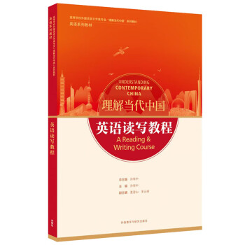 英语读写教程(“理解当代中国”英语系列教材) [Understanding Contemporary China]