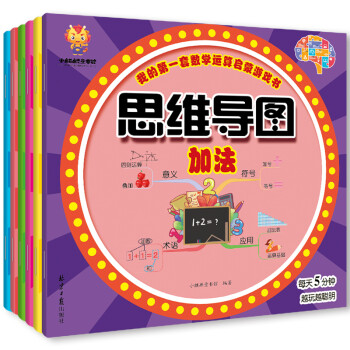 让孩子爱上数学（思维导图全6册）我的第一套数学运算启蒙游戏书（加法减法乘法除法混合生活应用）(中国环境标志产品 绿色印刷) [3-6岁] 下载
