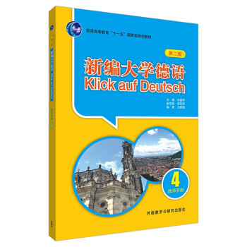 新编大学德语4 教师手册（第二版） 下载