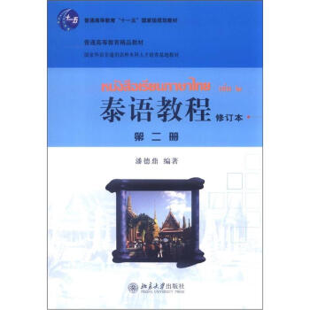 国家外语非通用语种本科人才培养基地教材：泰语教程（修订本）（第2册）（附MP3光盘1张） 下载