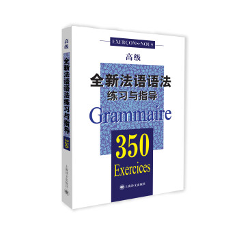 全新法语语法练习与指导350（高级） [350 exercices de Grammaire (niveau supérieur)]