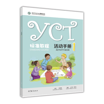 YCT标准教程活动手册（1）