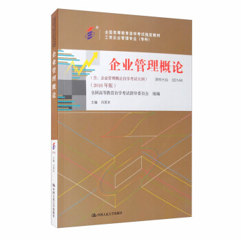 （自考）企业管理概论（含：企业管理概论自学考试大纲）（2018年版） 下载