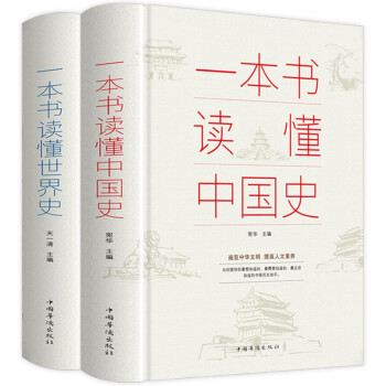 一本书读懂中国史+世界史 全2册 历史通俗读物历史书籍中小学生课外读物 [11-14岁] 下载
