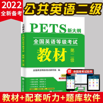 全国英语等级考试第二级 PETS-2 2022教材（内含配套听力音频） 下载
