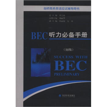 剑桥商务英语应试辅导用书：BEC听力必备手册（初级）（附MP3光盘1张） [Success With BEC Preliminary] 下载