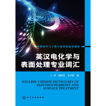 英汉电化学与表面处理专业词汇 下载