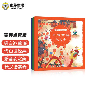 百岁童谣点读版（全3册 过大年+翻花绳+外婆桥）中国传统儿歌童谣注音绘本宝宝早教书儿童发声书（麦芽童书） [3-6岁]