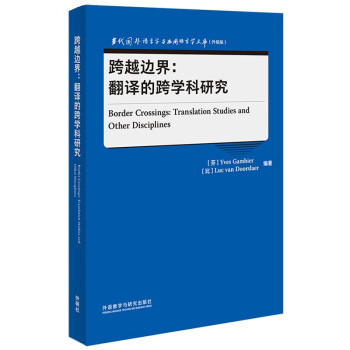 跨越边界：翻译的跨学科研究（当代国外语言学与应用语言学文库 升级版） 下载