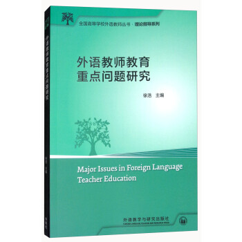 外语教师教育重点问题研究（全国高等学校外语教师丛书·理论指导系列） [Major Issues in Foreign Language Teacher Education] 下载