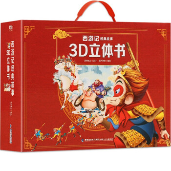 西游记经典故事3D立体书（全12册）【3-6岁】 [3-6岁] 下载