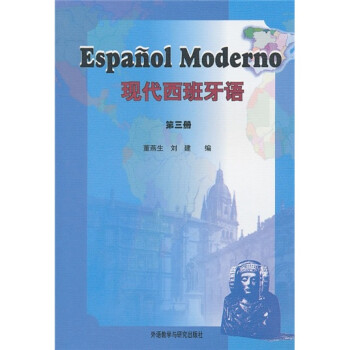现代西班牙语 第三册