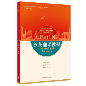 汉英翻译教程(“理解当代中国”英语系列教材) [Understanding Contemporary China] 下载