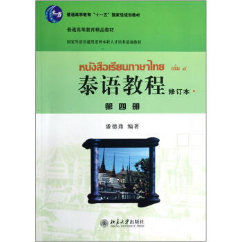 普通高等教育十一五国家级规划教材：泰语教程（第4册）（修订本）
