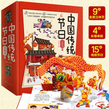 3-6岁 中国传统节日3D立体书礼盒（4米长卷+11炫酷场景+15传统节日+500手工工序 送礼佳品） [3～6岁] 下载