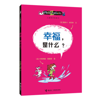 儿童哲学智慧书：幸福，是什么？(中国环境标志产品 绿色印刷) [7-10岁] 下载
