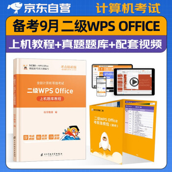 计算机二级wps office2022 全国计算机等级考试上机题库教程 下载