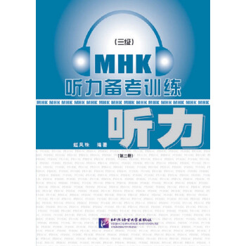 MHK（三级）听力备考训练2（2018版）