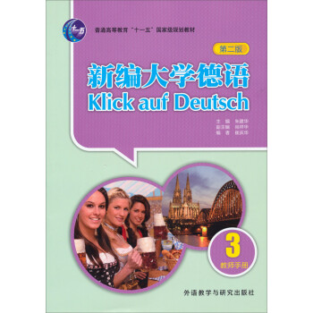 新编大学德语3 教师手册（第二版） 下载