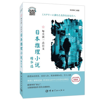 每天读一点日文：日本推理小说精华选 日汉对译 下载