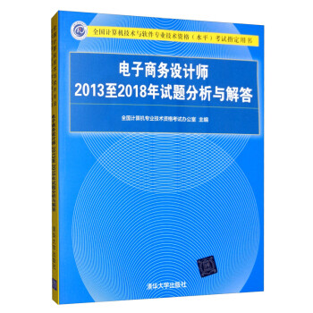 电子商务设计师2013至2018年试题分析与解答/全国计算机技术与软件专业技术资格（水平）考试指定用书 下载