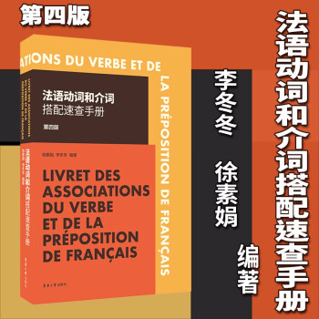 法语动词和介词搭配速查手册（第四版） 下载