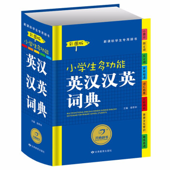 小学生多功能英汉汉英词典 彩图版 开心辞书