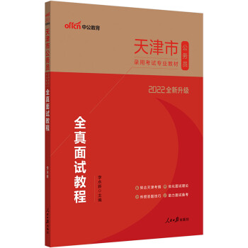 中公教育2022天津市公务员录用考试教材：全真面试教程（全新升级） 下载