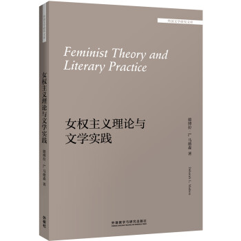 女权主义理论与文学实践（外国文学研究文库·第一辑） 下载